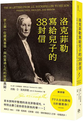 《洛克菲勒寫給兒子的38封信》完整書封
