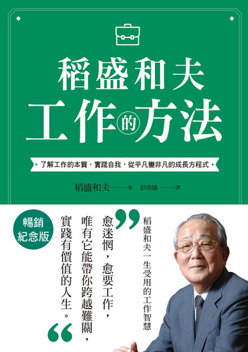 《稻盛和夫 工作的方法》書封