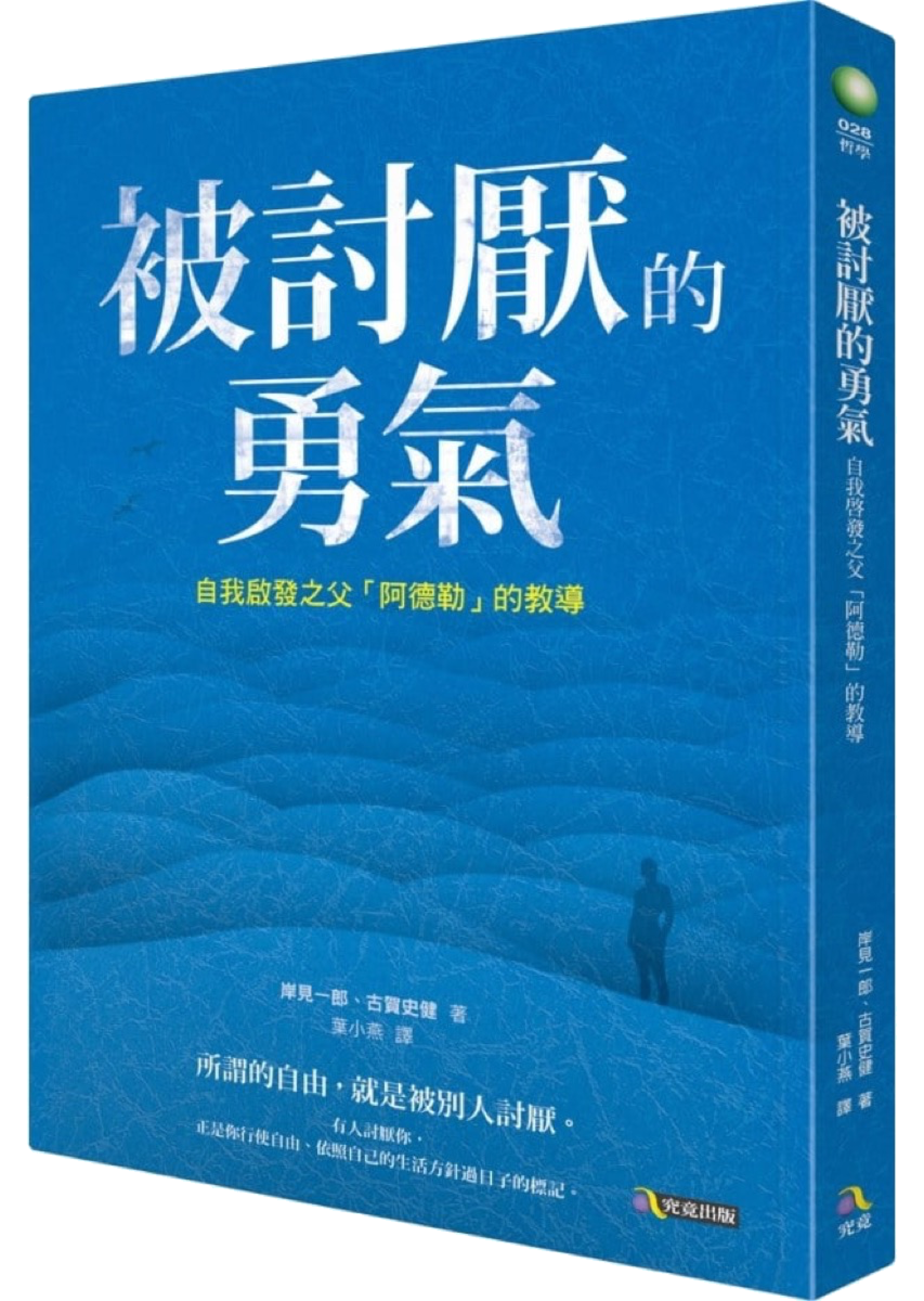 《被討厭的勇氣》繁體中文版書封