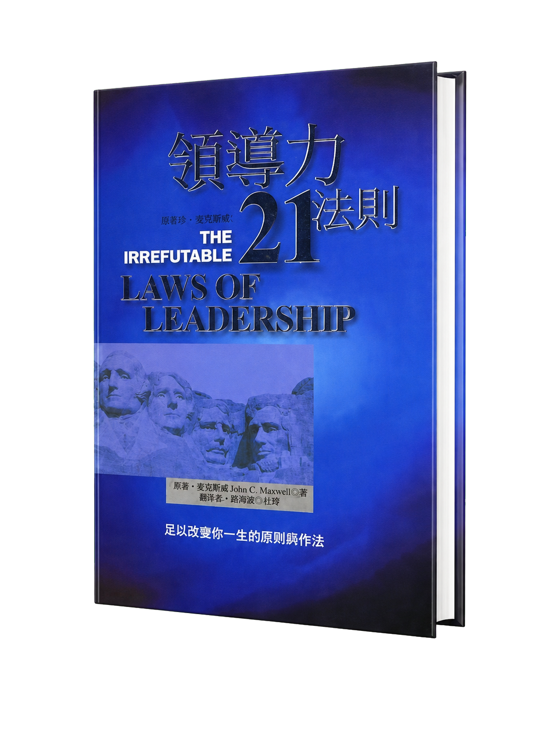 《領導力21法則》高清去背書封