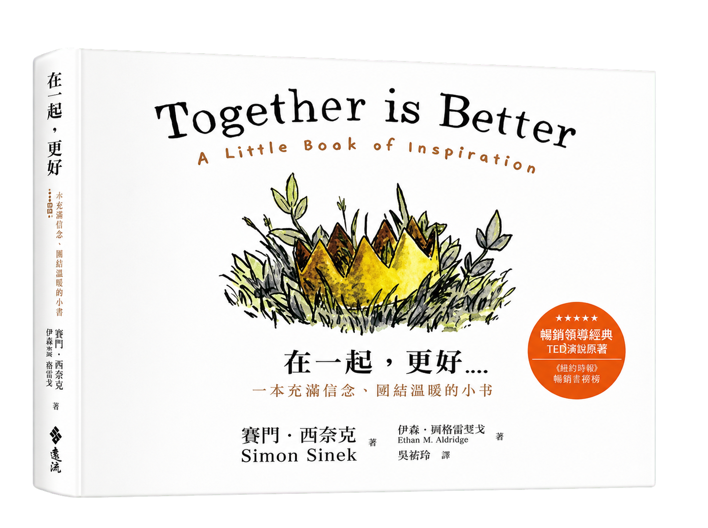 《在一起,更好》高清立體中文書封